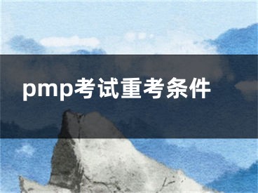 pmp考试重考条件