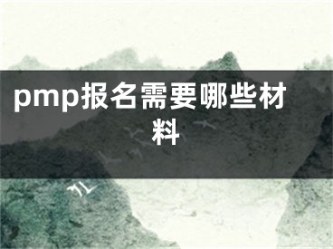 pmp报名需要哪些材料