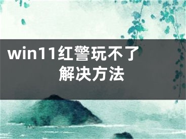 win11红警玩不了解决方法