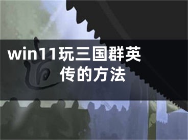 win11玩三国群英传的方法