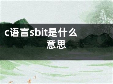 c语言sbit是什么意思 