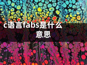 c语言fabs是什么意思