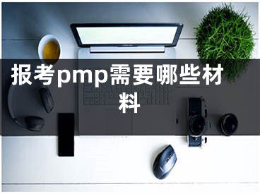 报考pmp需要哪些材料