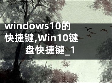 windows10的快捷键,Win10键盘快捷键_1