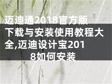 迈迪通2018官方版下载与安装使用教程大全,迈迪设计宝2018如何安装