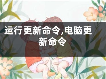 运行更新命令,电脑更新命令