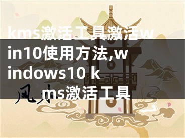 kms激活工具激活win10使用方法,windows10 kms激活工具