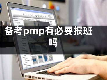 备考pmp有必要报班吗