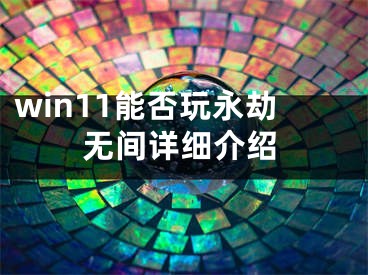 win11能否玩永劫无间详细介绍