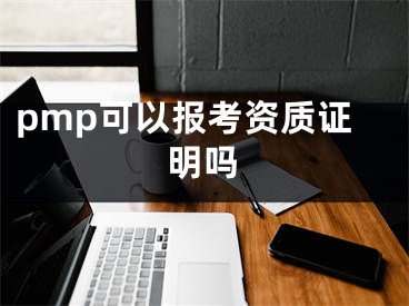 pmp可以报考资质证明吗