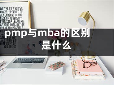 pmp与mba的区别是什么