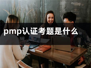 pmp认证考题是什么