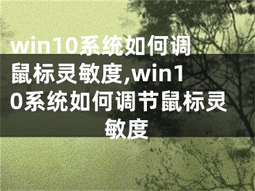 win10系统如何调鼠标灵敏度,win10系统如何调节鼠标灵敏度