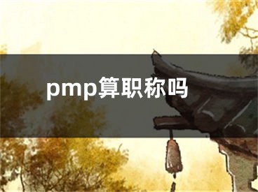 pmp算职称吗