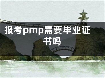 报考pmp需要毕业证书吗