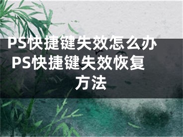 PS快捷键失效怎么办 PS快捷键失效恢复方法