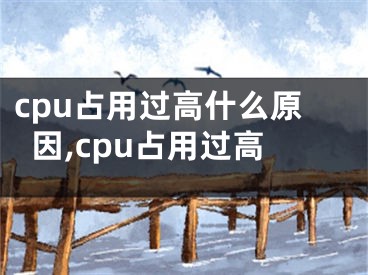 cpu占用过高什么原因,cpu占用过高