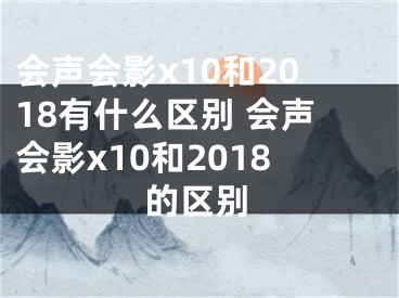 会声会影x10和2018有什么区别 会声会影x10和2018的区别