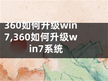 360如何升级win7,360如何升级win7系统