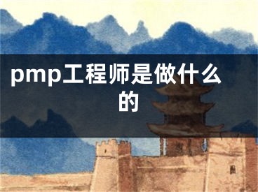 pmp工程师是做什么的