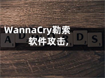 WannaCry勒索软件攻击,