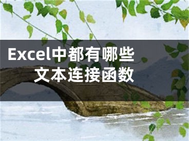 Excel中都有哪些文本连接函数 