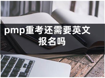 pmp重考还需要英文报名吗