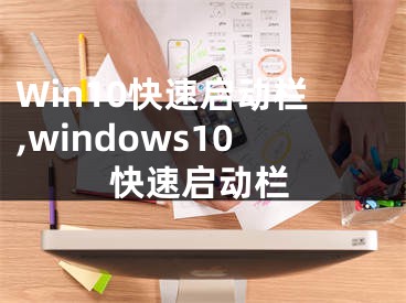 Win10快速启动栏,windows10快速启动栏