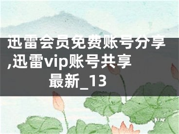 迅雷会员免费账号分享,迅雷vip账号共享最新_13