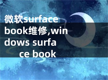 微软surface book维修,windows surface book