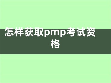 怎样获取pmp考试资格