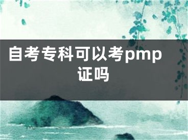自考专科可以考pmp证吗
