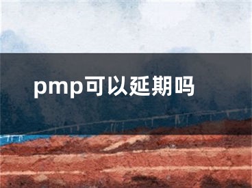 pmp可以延期吗