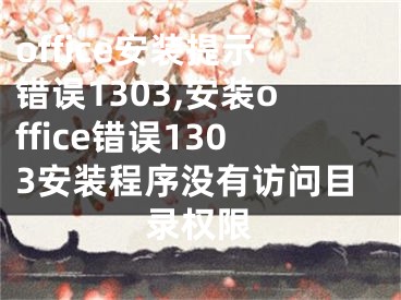 office安装提示错误1303,安装office错误1303安装程序没有访问目录权限