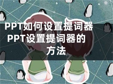 PPT如何设置提词器 PPT设置提词器的方法