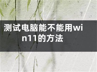 测试电脑能不能用win11的方法