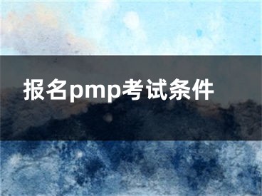 报名pmp考试条件