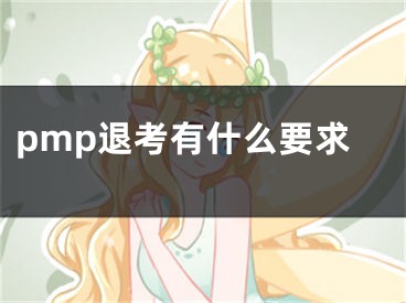 pmp退考有什么要求