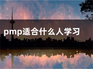 pmp适合什么人学习