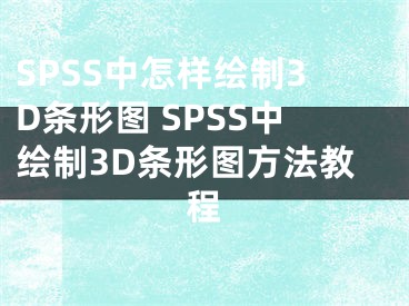 SPSS中怎样绘制3D条形图 SPSS中绘制3D条形图方法教程