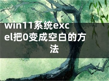 win11系统excel把0变成空白的方法