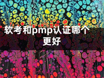 软考和pmp认证哪个更好