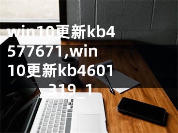 win10更新kb4577671,win10更新kb4601319_1