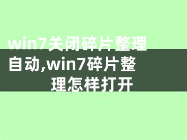 win7关闭碎片整理自动,win7碎片整理怎样打开