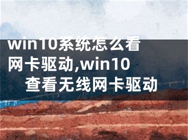 win10系统怎么看网卡驱动,win10查看无线网卡驱动