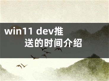 win11 dev推送的时间介绍