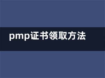 pmp证书领取方法