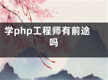 学php工程师有前途吗