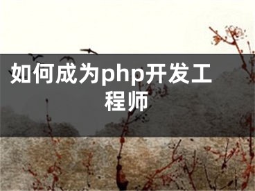 如何成为php开发工程师