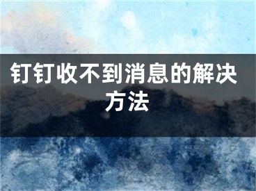 钉钉收不到消息的解决方法